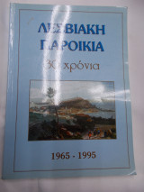 Λεσβιακη παροικια 30 χρονια