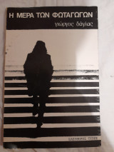Η μέρα των φωταγωγών