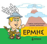 Οι θεοί του Ολύμπου - Ερμής