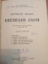 Οικογενειακόν Δίκαιον.Τευχος πρώτον.