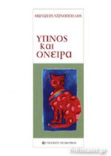 ΥΠΝΟΣ ΚΑΙ ΟΝΕΙΡΑ