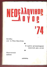 Νεοελληνικός λόγος ΄74. Σελίδες για το Νίκο Καχτίτση.