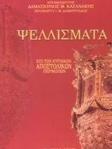 Ψελλίσματα επί των Κυριακών Αποστολικών Περικοπών