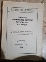 Σημειωσεις αριθμητικης και αλγεβρας μετ ασκησεων και λυσεων ,ναυτικη σχολη τριτων (δ.μουραμπα ,1955)