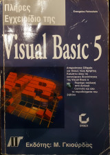 Πλήρες Εγχειρίδιο της Visual Basic 5