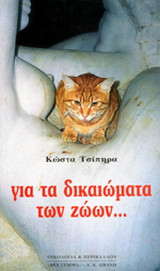 Οικο-φιλοζωία