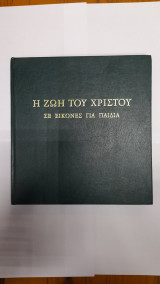 Η Ζωή του Χριστού σε εικόνες για παιδιά
