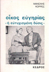 ΟΙΚΟΣ ΕΥΓΗΡΙΑΣ