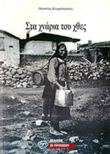 ΣΤΑ ΧΝΑΡΙΑ ΤΟΥ ΧΘΕΣ