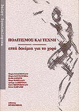 Πολιτισμός και τέχνη: Επτά δοκίμια για το χορό