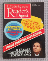 Επιλογές από το Reader's Digest - Οκτώβριος 1983
