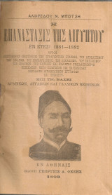 Η επανάστασις της Αιγύπτου