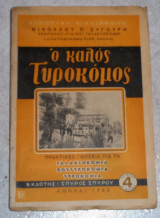 Ο καλός τυροκόμος Νικόλαος Π.Ζυγούρης 1953