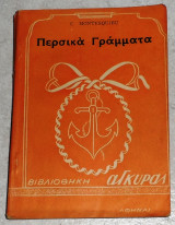 Περσικα γραμματα Charles Montesquie 1925
