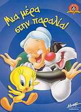 Μια μέρα στην παραλία
