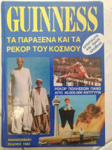 Τα παραξενα και τα ρεκορ του κοσμου