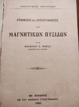 Ρυθμισεις και αντισταθμιση των μαγνητικων πυξιδων