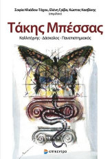 Τάκης Μπέσσας: Καλλιτέχνης - Δάσκαλος - Πανεπιστημιακός