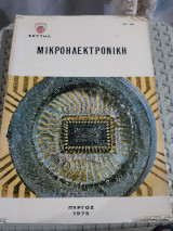Μικροηλεκτρονικη