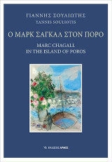 Ο Μαρκ Σαγκάλ στον Πόρο: Marc Chagall in the island of Poros