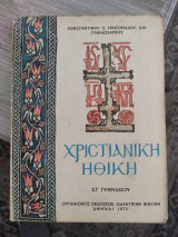 Χριστιανική Ηθική Στ' Γυμνασίου