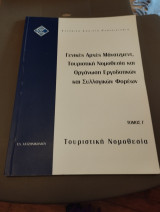 Τουριστική νομοθεσία