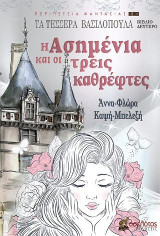 Η Ασημένια και οι τρεις καθρέφτες - Βιβλίο Δεύτερο: Τα Τέσσερα Βασιλόπουλα