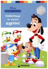 ΜΑΘΑΙΝΟΥΜΕ ΝΑ ΕΙΜΑΣΤΕ ΕΥΓΕΝΙΚΟΙ