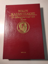 Δύναμη και ύλη - Σειρά Νίκος Καζαντζάκης: Το Μεταφραστικό του έργο