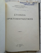 Στοιχεία Ορυκτοδιαγνωστικής