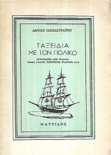 Ταξειδια με τον πολικο