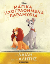 Μαγικά Ηχογραφημένα Παραμύθια Η Λαίδη και ο Αλήτης