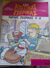 Κωστίκας Γιωρίκας #1(Πάπας Γιωρίκας ο Α')