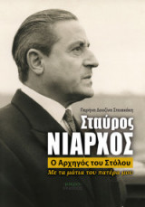 Σταύρος Νιάρχος, Ο Αρχηγός του Στόλου