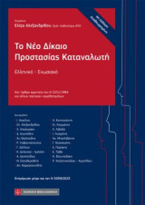 Το Νέο Δίκαιο Προστασίας Καταναλωτή: Ελληνικό-Ενωσιακό