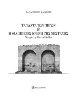 Τα ύδατα των πηγών και η Φιλίππειος Κρήνη της Νεστάνης: Ιστορία, μύθοι και θρύλοι