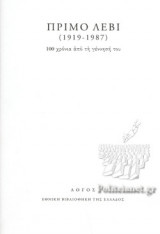 ΠΡΙΜΟ ΛΕΒΙ (1919-1987)