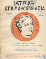 Ιατρική Εγκυκλοπαίδεια Ετος Δευτερον 1935 Τομος 7+8 Ιαματικές Πυγές της ελλαδος