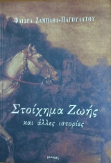 Στοίχημα ζωής και άλλες ιστυ