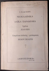 Νεοελληνικά Λαϊκά Παραμύθια
