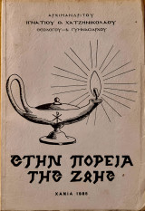 Στην Πορεία Της Ζωής