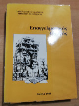 Πανελλήνιος Σύλλογος Χημικών Μηχανικών - Επαγγελματικός Οδηγός