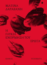 Η γλυκιά ενόρμηση του έρωτα: Ποιήματα