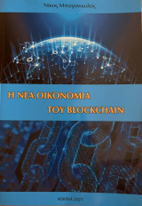 Η νέα οικονομία του blockchain