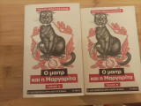Ο Μαιτρ και η Μαργαρίτα, τ. Α΄ - Β΄