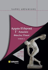 Αρχαία Ελληνικά Γ' Λυκείου: Τόμος Α' - Φάκελος Υλικού