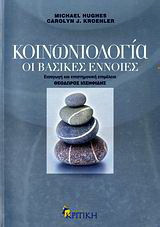 Κοινωνιολογία: Οι βασικές έννοιες