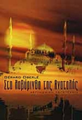ΣΤΟ ΛΑΒΥΡΙΝΘΟ ΤΗΣ ΑΝΑΤΟΛΗΣ