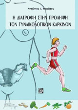 Η διατροφή στην πρόληψη των γυναικολογικών καρκίνων