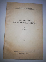 Απαντήσεις εις λειτουργικάς απορίας Α' (1-100)